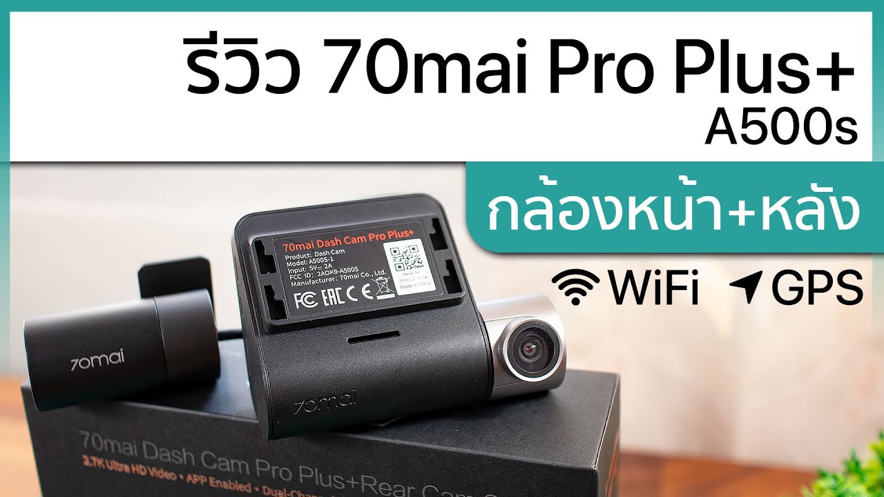 [รีวิวเต็ม] กล้องติดรถยนต์ 70mai Pro Plus+ (A500s) - บันทึกหน้า/หลัง, มี Wi-Fi, GPS