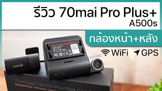 [รีวิวเต็ม] กล้องติดรถยนต์ 70mai Pro Plus+ (A500s) - บันทึกหน้า/หลัง, มี Wi-Fi, GPS