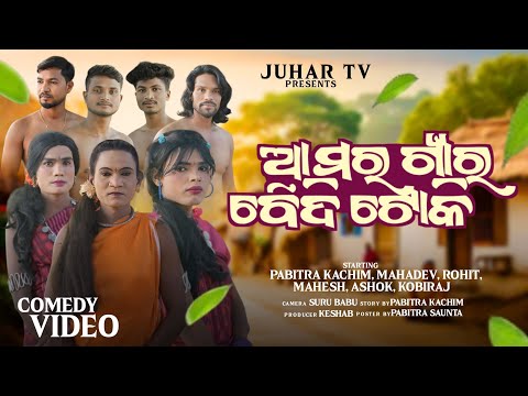 Amor Gaonr Boidi Toki // Koraputia Comedy Video // Pabitra Kachim // Juhartv // @juhartv143