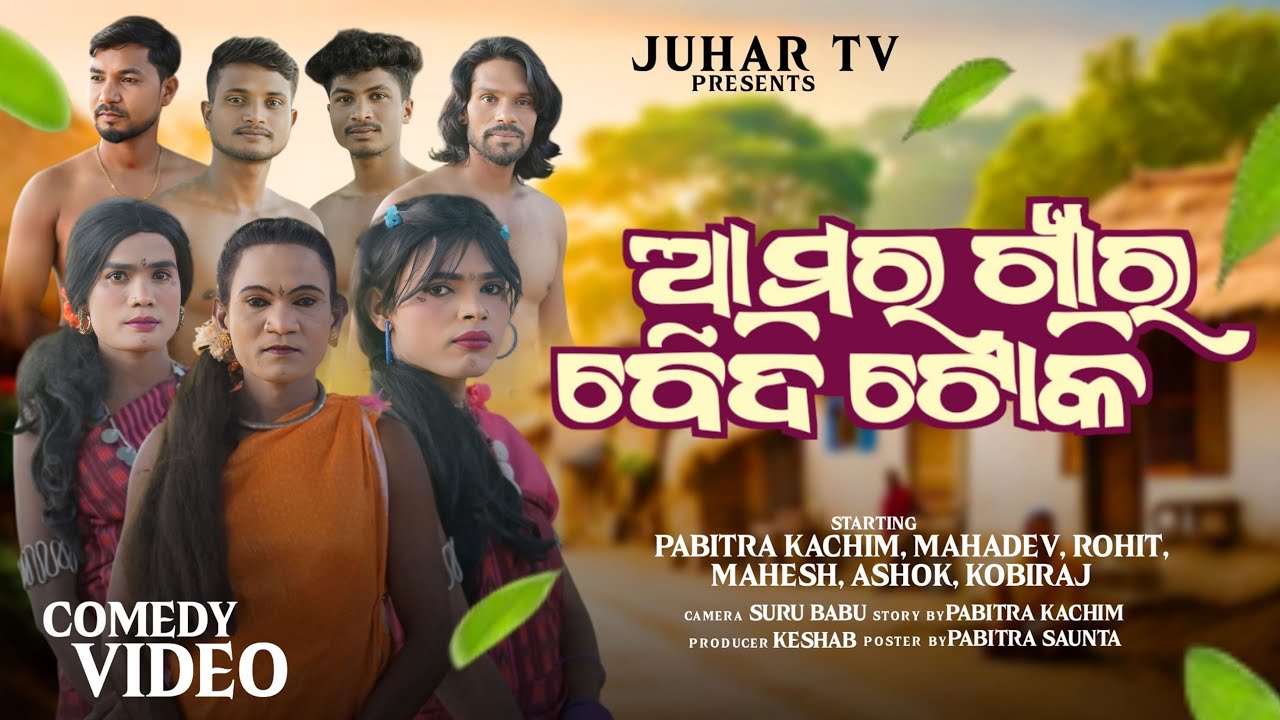 Amor Gaonr Boidi Toki // Koraputia Comedy Video // Pabitra Kachim // Juhartv // @juhartv143 
