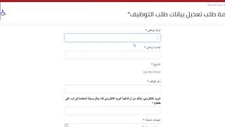 فيديو ارشادي لتقديم خدمة طلب تعديل بيانات طلب التوظيف