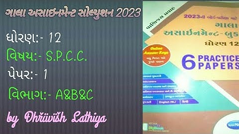 Std 12 Gala Assignment 2023|S.P.C.C. |Paper 1| Section A&B&C |ધોરણ ૧૨ ગાલા અસાઇનમેન્ટ સોલ્યુશન ૨૦૨૩|