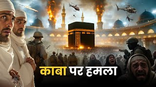 काबा पर हमला... Kaaba Par Hamla 