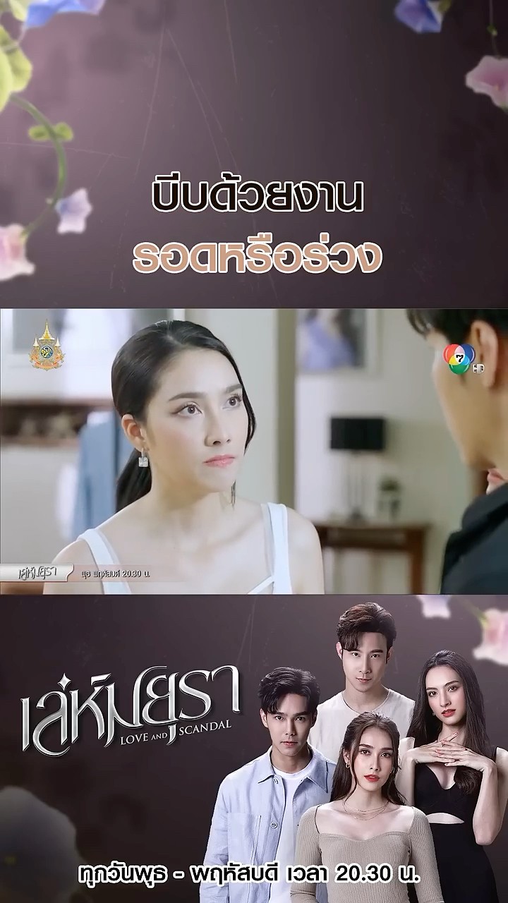บีบด้วยงาน รอดหรือร่วง #เล่ห์มยุรา #บูมกิตตน์ก้อง #ฮาน่าลีวิส #เมฆจุติ #แอนน่ากลึคส์ #Ch7HD #ช่อง7HD