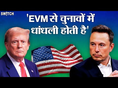 US Election 2024: Elon Musk ने कहा 'EVM से होती है धांधली, केवल मतपत्रों से हों चुनाव' |Trump | Musk