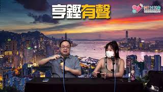 亨鏗有聲 EP 151a - 特朗普公佈將取消香港特殊地位？制裁香港三部曲頭兩步最易但無用，最後一步先係真攬炒／所有話取消聯匯嘅KOL全部都係呃人 - 20200602a