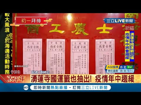 台北保安宮國運籤出爐！ 牛年整體運勢"凡事保守"為佳 新北湧蓮寺國運籤也抽出 "疫情年中趨緩"｜記者 張綺云｜【台灣要聞。先知道】20210212｜三立