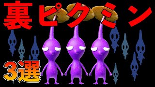 世にも奇妙なピクミン3選【ピクミン3 デラックス 発売記念】