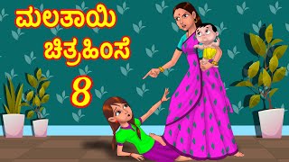 ಮಲತಾಯಿ ಚಿತ್ರಹಿಂಸೆ 8 - Stepmother Torture | Kannada Stories | Kannada Kathe | Chandrika TV Kannada