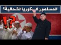 هل يعيش أي مسلمين في كوريا الشمالية 
