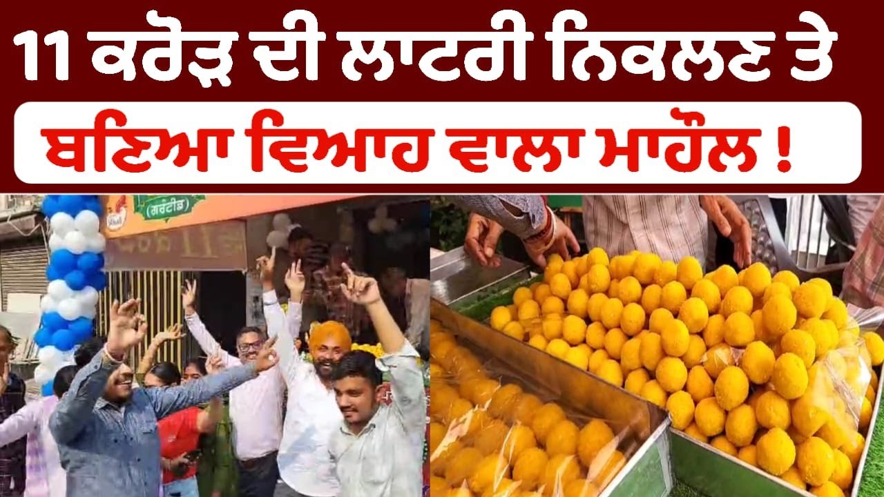 11 ਕਰੋੜ ਦੀ ਲਾਟਰੀ ਨਿਕਲਣ ਤੇ ਬਣਿਆ ਵਿਆਹ ਵਾਲਾ ਮਾਹੌਲ !