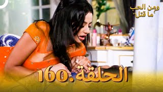 160 مسلسل هندي ومن الحب ما قتل الحلقة