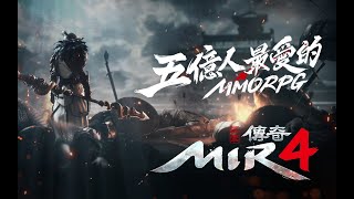 傳奇4打金|如何無本每月為你賺進 150~200U 美金|小資族累積資金的好機會|只要你有Google帳號就能開始 #GameFi #PlaytoEarn #MIR4 #CryptoWilson