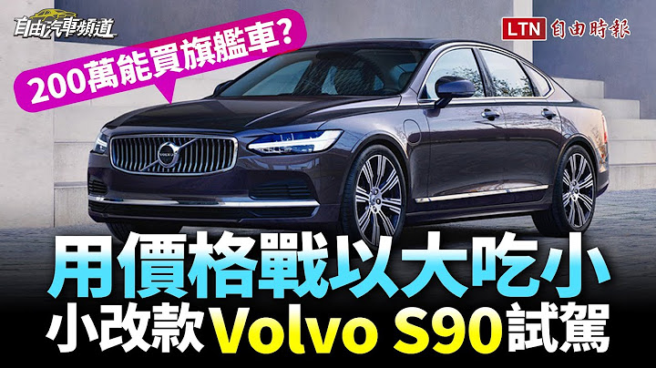 用价格战以大吃小！小改款Volvo S90试驾 - 天天要闻