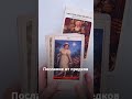 Если вы увидели это видео - это знак #экстрасенс #таро #тарорасклад #предки #род #имперскиевиньетки