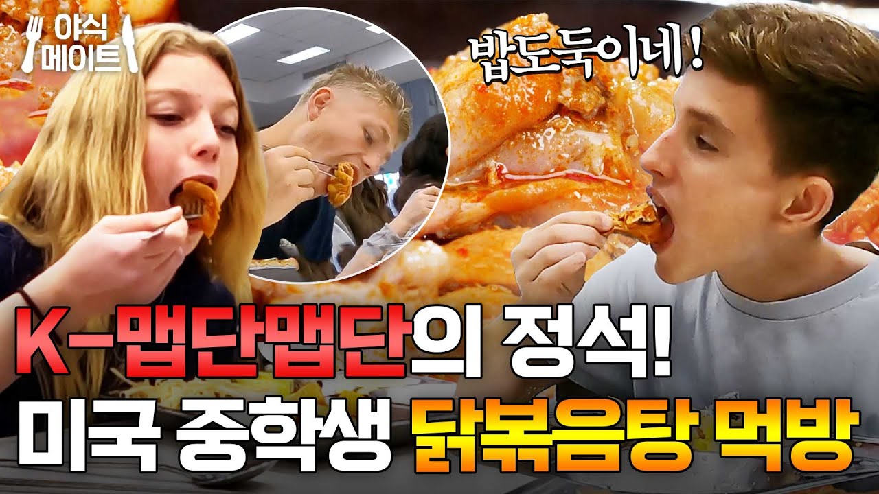 ＂양념 한 방울도 놓칠 수 없어!＂ 신비한 빨간 맛 닭볶음탕 처음 먹은 미국인 반응｜한국인의 식판｜JTBC 230603