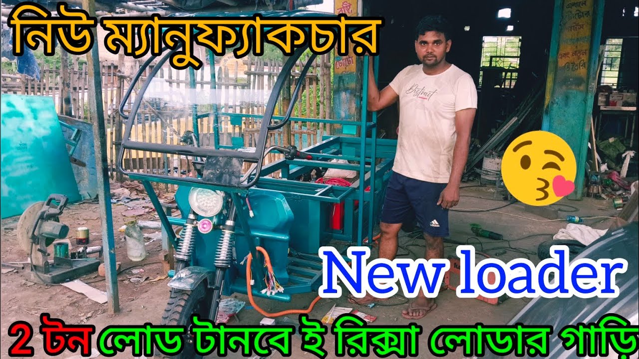খুব কম দামে ই রিকশা লোডার নিয়ে যা 5 ব্যাটারি।#akib#e rickshaw loader manufacture#toto#electric toto