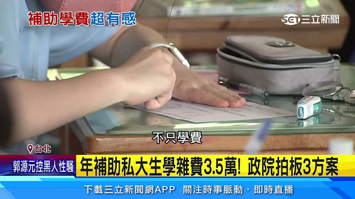 年补助私大生学杂费3.5万！　家长直呼超有感│94看新闻 - 天天要闻
