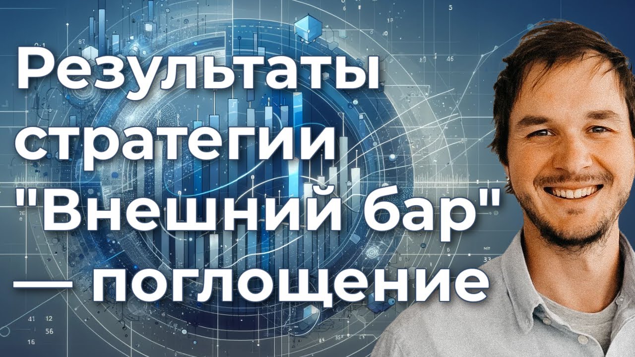 Стратегия "Внешний бар" — паттерн "Поглощение" - YouTube