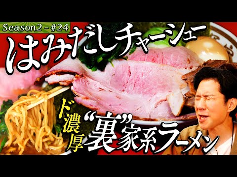 渡部「濃いぃぃぃ」“裏”家系ラーメンに歓喜【東京・品川区・青物横丁】#36/後半