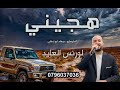 لورنس العايد هجيني هلا هلا يالله حيه حفله 