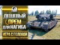 ДЕШЕВЫЙ ПРЕМ ДЛЯ НАГИБА! FV4202 - "Игра с головой"!