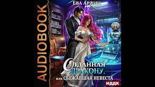 2004314 Аудиокнига. Ардин Ева 