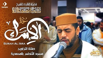القارئ محمد قصطالي | سورة الإسراء - مسجد الأندلس بالمحمدية | Surah Al-Isra- Qari Mohamed Qestali