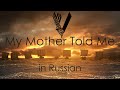 My Mother Told Me - cover in Russian | Мать мне говорила - кавер на русском