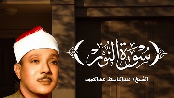 سورة النور كاملة بصوت الشيخ عبد الباسط عبد الصمد  تلاوة تهز القلوب وتبكي العيون