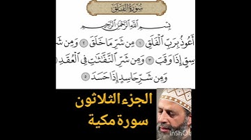 الشيخ حسن صالح 💜 سورة الفلق