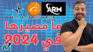 أخبار أسهم لوسيد | بوليستر | علي بابا | أرم | كارفانا