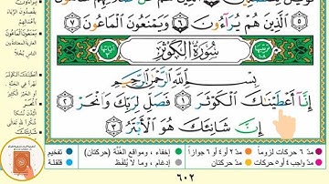 برنامج حفظ جزء عم في شهر ونصف - اليوم السابع - سورة الكوثر