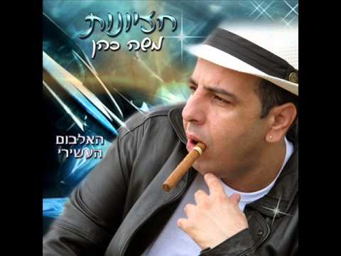 משה כהן יא חייאתי רמיקס Moshe Cohen 
