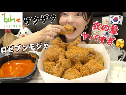 【モッパン】過去最高のザクザク極めた韓国チキンじゃない？チフォンダンってのがもうチキン埋まってるレベルの衣量。（BHC）【とぎもち】