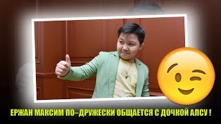 ЕРЖАН МАКСИМ ПО–ДРУЖЕСКИ ОБЩАЕТСЯ С ДОЧКОЙ АЛСУ!!! Самые свежие новости–Шоу Голос Дети-Микелла-АЛСУ ЕРЖАН МАКСИМ ПО–ДРУЖЕСКИ ОБЩАЕТСЯ С ДОЧКОЙ АЛСУ!!! Самые свежие новости–Шоу Голос Дети-Микелла-АЛСУ