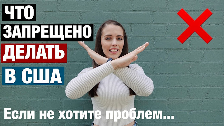 ЧТО ЗАПРЕЩЕНО ДЕЛАТЬ В США , ЕСЛИ НЕ ХОТИТЕ ПРОБЛЕМ. МИНУСЫ И ПЛЮСЫ США