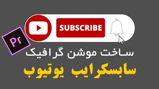 آموزش پریمیر ساخت موشن گرافیک سابسکرایب یوتوب