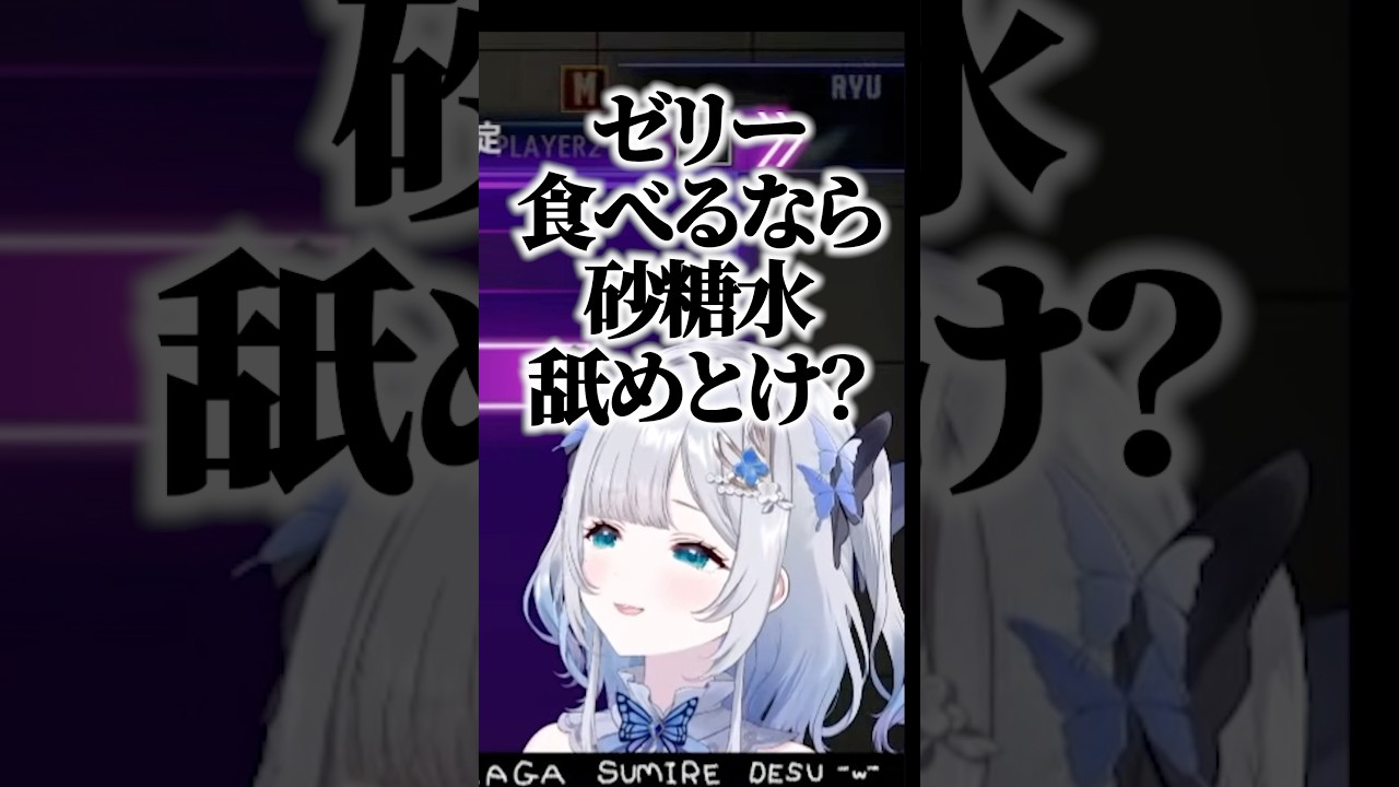 ゼリーは砂糖水？ｗｗｗ【花芽すみれ/切り抜き/ぶいすぽ】#ぶいすぽ #vtuber #ぶいすぽっ #切り抜き #花芽すみれ