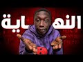 خابي لامي حقيقة انهيار اسطورة التيك توك 