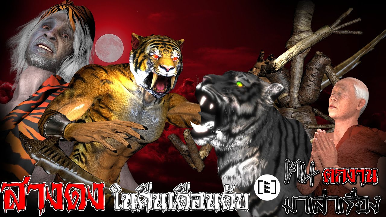 สางดงในคืนเดือนดับ l คนตกงานมาเล่าเรื่อง EP. 21.7