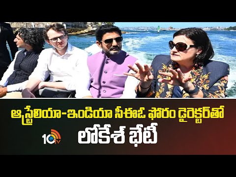 ఆస్ట్రేలియా-ఇండియా సీఈఓ ఫోరం డైరెక్టర్‎తో లోకేశ్ భేటీ | Minister Lokesh Australia Tour Updates |10TV - 10TVNEWSTELUGU