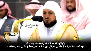 تلاوة خاشعة من سورة الزمر 🎧🥺| فضيلة الشيخ د.#ماهر_المعيقلي من صلاة المغرب 24 جمادى الآخرة 1444هـ.