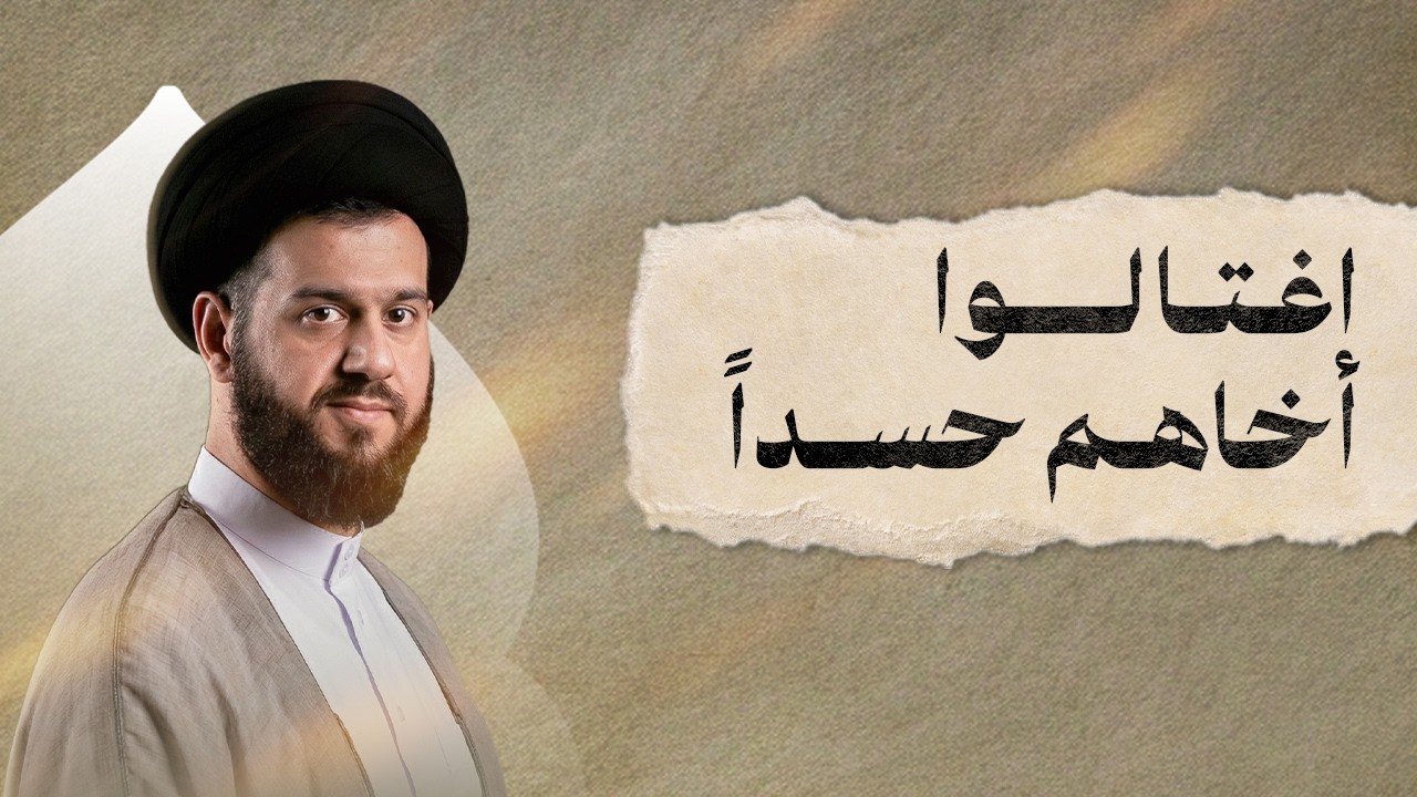 اغتالوا أخاهم حسداً | ليلة ٢ رمضان ١٤٤٧هـ | السيد محمد الهاشمي