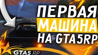 ПУТЬ БОМЖА / КУПИЛ ПЕРВУЮ МАШИНУ НА GTA 5 RP - ПОДНИМАЮСЬ БЕЗ ДОНАТА RAINBOW + МИНИ ВЛОГ