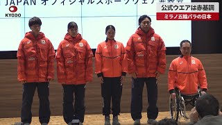 【速報】五輪パラ公式ウエアは赤基調 ミラノ大会の日本選手団