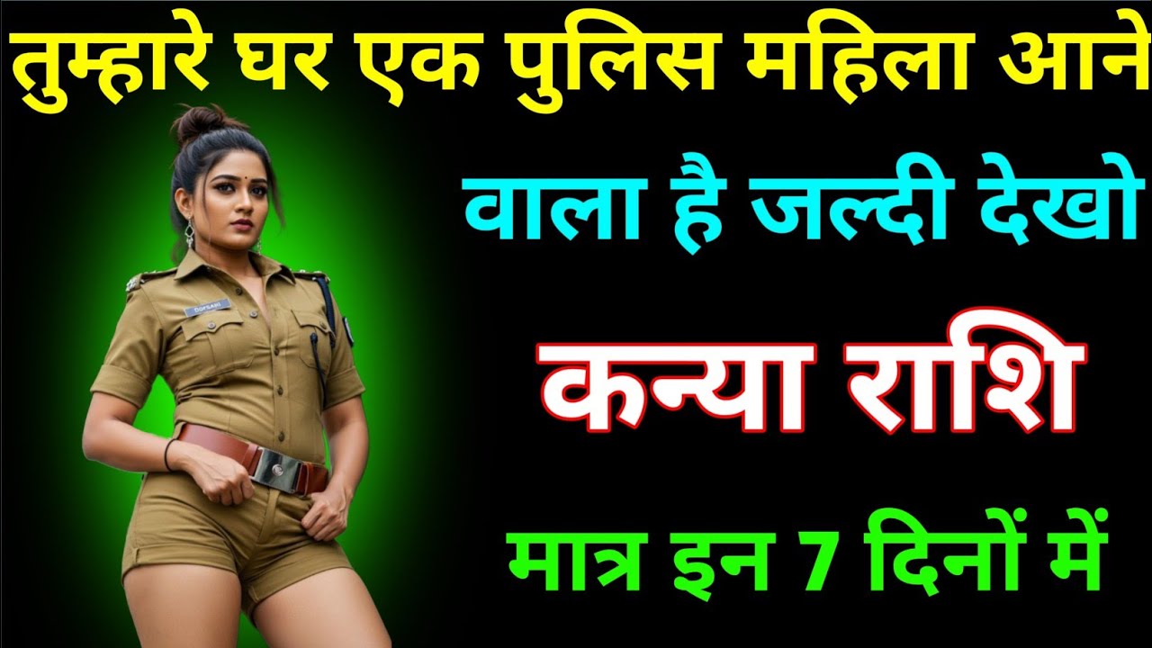 कन्या राशि तुम्हारे घर एक पुलिस महिला आने वाली है जल्दी देखलो । Kanya Rashi