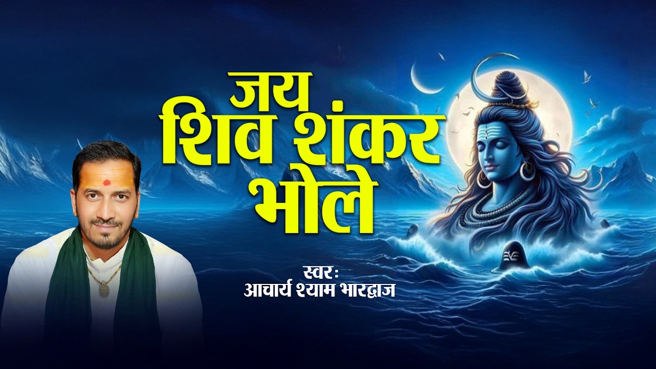जय शिव शंकर भोले || आचार्य श्याम भारद्वाज || Jai Shiv Shankar Bhole || Shiva Bhajan