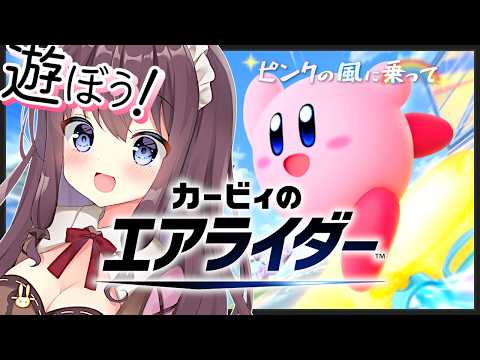 【カービィのエアライダー】ぽんこつ初心者と一緒に遊ぼう！参加型も【ピンクの風に乗って32 女性実況 VTuber なちゅモカ】
