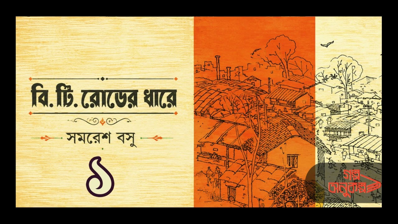 Introduction to Samaresh Basu's Short Story 'B.T. Road'